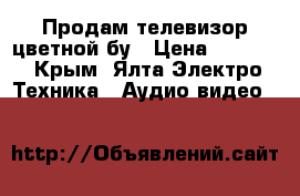 Продам телевизор цветной бу › Цена ­ 4 000 - Крым, Ялта Электро-Техника » Аудио-видео   